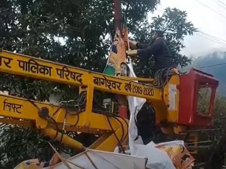 Uttarakhand Assembly Election 2022 Bageshwar Announcement Operation remove Banner Poster ANN Bageshwar News: आचार संहिता लागू होने के बाद इस काम में जुटा बागेश्वर जिला प्रशासन, विशेष अभियान चलाया