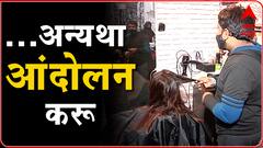 Pune : 50% क्षमतेने ब्युटीपार्लर सुरू ठेवण्याची परवानगी द्या, ब्युटीपार्लर व्यवसायिकांची मागणी