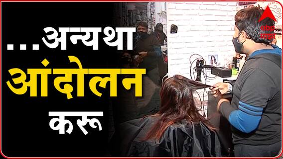 Pune : 50% क्षमतेने  ब्युटीपार्लर सुरू ठेवण्याची परवानगी द्या, ब्युटीपार्लर व्यवसायिकांची मागणी