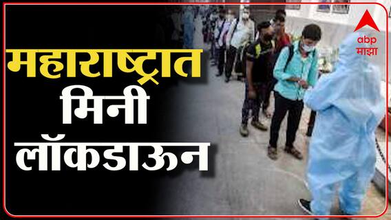 Maharashtra COVID19 Restrictions : राज्यात दिवसा जमावबंदी तर रात्री संचारबंदी ABP Majha