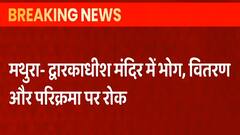Mathura Breaking: द्वारकाधीश मंदिर में परिक्रमा पर लगी रोक, प्रशासन ने लिया फैसला| Hindi News
