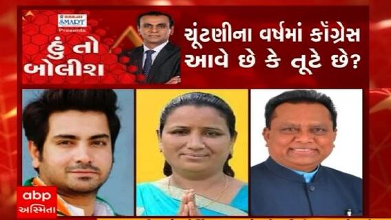 હું તો બોલીશ: ચૂંટણીના વર્ષમાં કોંગ્રેસ આવે છે કે તૂટે છે ?