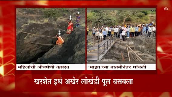 Nashik Majha Impact : खरशेतच्या सावरपाडामधील आदिवासी महिलांची जीवघेणी कसरत संपली ABP Majha