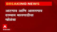 Railway Alert : आटगाव आणि आसनगाव दरम्यान मालगाडीचा खोळंबा, कल्याणच्या दिशेने येणारा मार्ग बंद