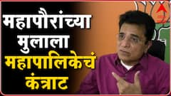 Kirit Somaiya on Kishori Pednekar : किशोरी पेडणेकरांच्या मुलाला Worli कोविड सेंटरचं कंत्राट