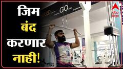 Nashik Gym Owners : जिम ट्रेनर अँड ओनर्स शासनादेश मोडणार जिम बंद करण्यास दिला नकार ABP Majha