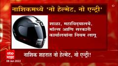 Nashik विदयार्थी विनाहेल्मेट,प्रार्चायावर गुन्हा दाखल,नाशिक शहरात नो हेल्मेट,नो एन्ट्री :ABP Majha