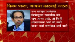 Maharashtra : रोजीरोटी बंद करायची नाही, आरोग्याचे नियम पाळण्यात हलगर्जीपणा नको : मुख्यमंत्री