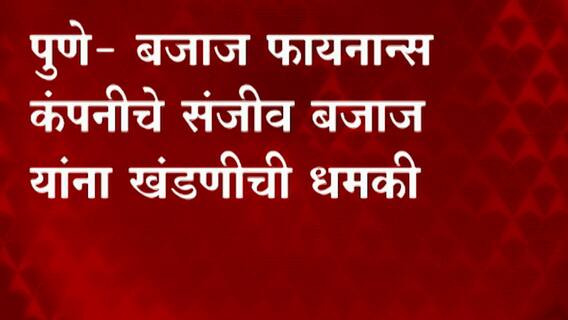 Pune Bajaj Finance: बजाज कंपनीचे संजीव बजाज यांना खंडणीची धमकी ABP Majha