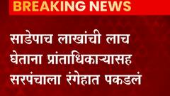 Kolhapur : साडेपाच लाखांची लाच घेताना प्रांताधिकाऱ्यासह सरपंचाला रंगेहात पकडलं