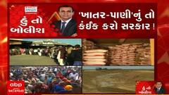 હું તો બોલીશ: 'ખાતર-પાણી' નું તો કંઈક કરો સરકાર !