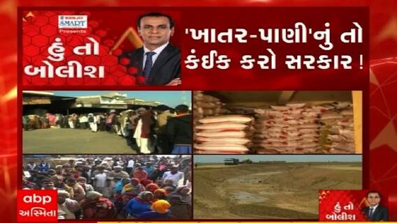 હું તો બોલીશ: 'ખાતર-પાણી' નું તો કંઈક કરો સરકાર !