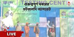 WB News Live Updates: যোগ্যতা নিয়ে সন্দেহ প্রকাশ, এসএসসি চেয়ারম্যানকে অপসারণের সুপারিশ হাইকোর্টের