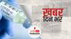 ख़बर दिन भर | Corona Precaution Dose: तीसरी लहर के कहर के बीच भारत में आज से स्वास्थ्यकर्मियों और बुजुर्गों को लगेगी बूस्टर डोज | January 10, 2022