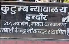 Indore Family Court: પત્નીથી પીછો છોડાવવા પતિ બતાવતો રહ્યો બહેન, ફેમિલી કોર્ટે આપ્યો આ ફેંસલો