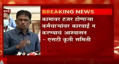 Mumbai ST Workers: एसटी कर्मचाऱ्यांची पत्रकार परिषद ABP Majha