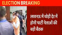 UP Elections को लेकर Lucknow में BJP की बड़ी बैठक, उम्मीदवारों के नाम पर हो सकती है चर्चा !