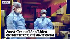 700 से ज़्यादा डॉक्टरों की जान पर बनी Omicron की आफ़त, सरकारी फ़ैसलों पर उठाए गंभीर सवाल