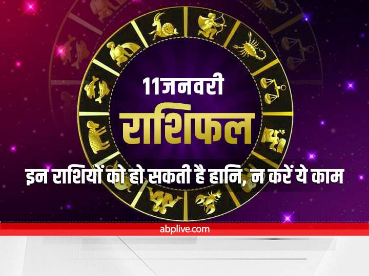 Horoscope January 2022 : 11 जनवरी को इन राशि वालों को रहना होगा सावधान, हानि का बना है जबरदस्त योग Horoscope 11 January 2022 Rashifal Astrology Prediction For Aries Taurus Leo Scorpio Sagittarius Zodiac Signs Horoscope January 2022 : 11 जनवरी को इन राशि वालों को रहना होगा सावधान, हानि का बना है जबरदस्त योग