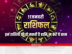 Horoscope January 2022  : 11 जनवरी को इन राशि वालों को रहना होगा सावधान, हानि का बना है जबरदस्त योग