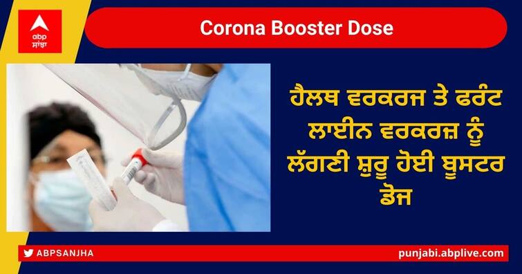 Amritsar: Health workers and front line workers are starting to get booster doses Corona Booster Dose: ਹੈਲਥ ਵਰਕਰਜ ਤੇ ਫਰੰਟ ਲਾਈਨ ਵਰਕਰਜ਼ ਨੂੰ ਲੱਗਣੀ ਸ਼ੁਰੂ ਹੋਈ ਬੂਸਟਰ ਡੋਜ