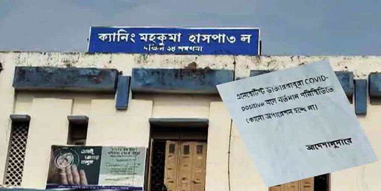 Canning Hospital Doctors Nurses Covid Positive stopped all operations Corona Cases in Canning Hospital: ৪১ জন কোভিড পজিটিভ, ক্যানিং মহকুমা হাসপাতালে বন্ধ হল অস্ত্রোপচার