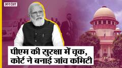 PM Modi सुरक्षा चूक की जांच करेगी Supreme Court कमिटी - NIA, DGP, HC Registrar भी कमिटी में