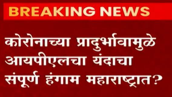 IPL : महाराष्ट्रातल्या चार स्टेडियमवर IPL सामने खेळवण्याचा BCCIचा विचार, शरद पवारांचा हिरवा कंदील ?