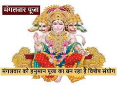 Hanuman Ji : कल पुष्य नक्षत्र में हनुमान जी की पूजा का बन रहा है विशेष संयोग, यहां पढ़ें हनुमान चालीसा
