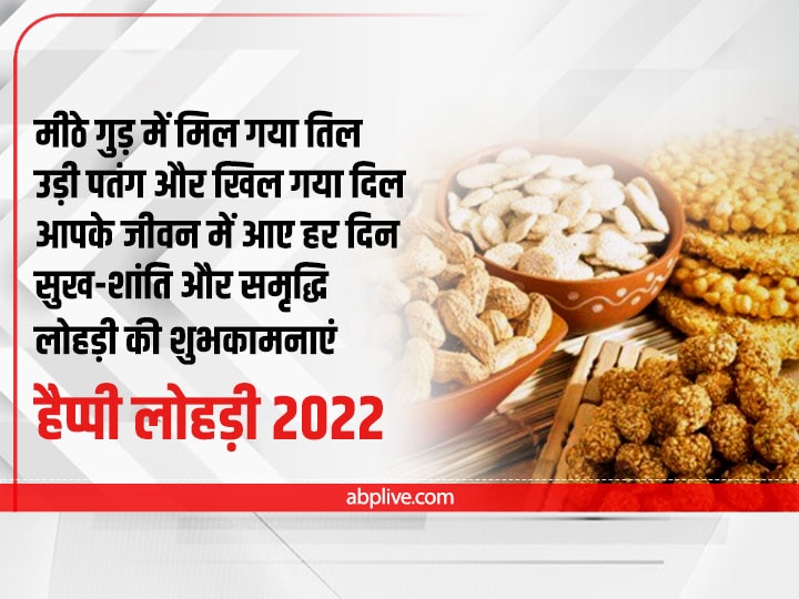 Happy Lohri 2022 Wishes: लोहड़ी के खास मौके पर आप भी दें प्रियजनों और दोस्तों को ये बधाई संदेश, रिश्तों में घुलेगी गुड़ सी मिठास