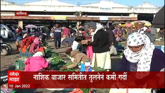 Maharashtra Covid: Nashik बाजार समितीमध्ये तुलनेनं कमी गर्दी, 'माझा' चा स्पेशल रिपोर्ट ABP Majha