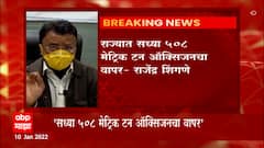 Maharashtra Lockdown : 700 मेट्रिक टन Oxygen लागेल तेव्हा Lockdown चा विचार : राजेंद्र शिंगणे