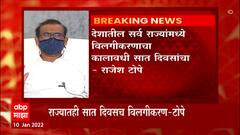 राजेश टोपे पहिल्यांदाच म्हणाले, होय, तिसरी लाट आलीय, जानेवारी अखेरीस उच्चांक गाठण्याची शक्यता
