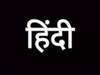 World Hindi Day: ముప్పై ఆరుకోట్ల మంది మాట్లాడే హిందీ, మనదేశ అధికార భాష, కానీ జాతీయ భాష కాదు