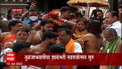 Tuljapur Navratri : तुळजाभवानीचा शाकंभरी नवरात्रोत्सव सुरू, घटस्थापनेनं प्रारंभ