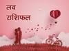Love Horoscope 2022 : नया साल मेष राशि वालों की लव लाइफ के लिए अच्छा, जानिए आपकी राशि के लिए क्या है राशिफल