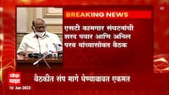 Anil Parab: बैठकीत संप मागे घेण्याबाबत एकमत ABP Mjha
