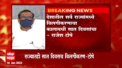 Rajesh Tope : देशभरात क्वारंटाईनचा कालावधी हा सातच दिवस राहणार, कोणताही बदल होणार नाही