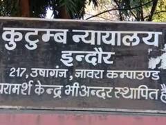 Indore Family Court: पीछा छुड़ाने के लिए शख्स पत्नी को बताता रहा बहन, फैमिली कोर्ट ने सुना दिया ये फैसला