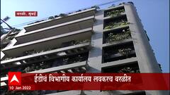 Iqbal Mirchi च्या मालमत्ता ईडीच्या ताब्यात, वरळीच्या सीजे हाऊसमध्ये ईडीचं नवं कार्यालय