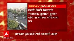 Thane : ठाण्यातल्या स्मार्ट सिटी योजनेतल्या कथित गैरव्यवहाराच्या चौकशीचे केंद्र सरकारचे आदेश!