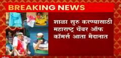 Maharashtra School: शाळा सुरु करण्यासाठी महाराष्ट्र चेंबर ऑफ कॉमर्स आता मैदानात ABP Majha