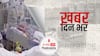 ख़बर दिन भर | Omicron: ओमिक्रोन पर केंद्र ने चेताया- इस बार 5-10% मरीज हो रहे भर्ती, लेकिन स्थिति में तेजी से हो सकता है बदलाव | January 11, 2022