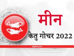 Ketu Transit 2022 : मीन राशि वालों को मिल सकती है सरकारी नौकरी व प्रमोशन, आर्थिक रूप से स्थिति रहेगी अच्छी