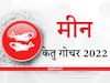 Ketu Transit 2022 : मीन राशि वालों को मिल सकती है सरकारी नौकरी व प्रमोशन, आर्थिक रूप से स्थिति रहेगी अच्छी