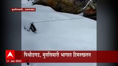 Uttarakhand: नैनितालला खराब हवामानाचा फटका, तीन दिवसांपासून बर्फवृष्टी ABP Majha