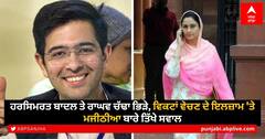 Harsimrat vs Raghav: ਹਰਸਿਮਰਤ ਬਾਦਲ ਤੇ ਰਾਘਵ ਚੱਢਾ ਭਿੜੇ, ਵਿਕਟਾਂ ਵੇਚਣ ਦੇ ਇਲਜ਼ਾਮ 'ਤੇ ਮਜੀਠੀਆ ਬਾਰੇ ਤਿੱਖੇ ਸਵਾਲ