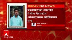 Yawatmal Firing: यवतमाळच्या उमरखेड येथील वैद्यकीय अधिकाऱ्याचा गोळीबीरात मृत्यू ABP Majha