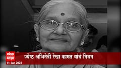 Rekha Kamat: ज्येष्ठ अभिनेत्री रेखा कामत यांचं निधन ABP Majha