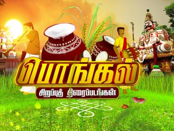 Pongal Festival 2022: Pongal Special Movies TV Channels Annaatthe, JaiBhim Sun TV, Vijay TV, KalaignarTV television program Pongal 2022 TV Movies: 